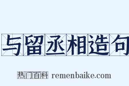与留丞相造句是什么意思的图片